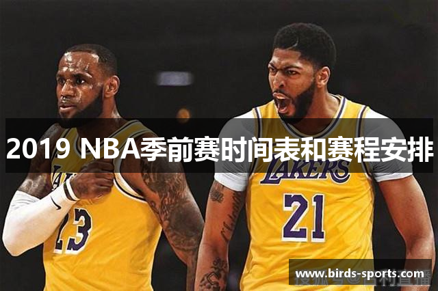 2019 NBA季前赛时间表和赛程安排