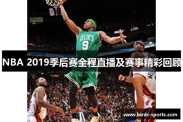 NBA 2019季后赛全程直播及赛事精彩回顾