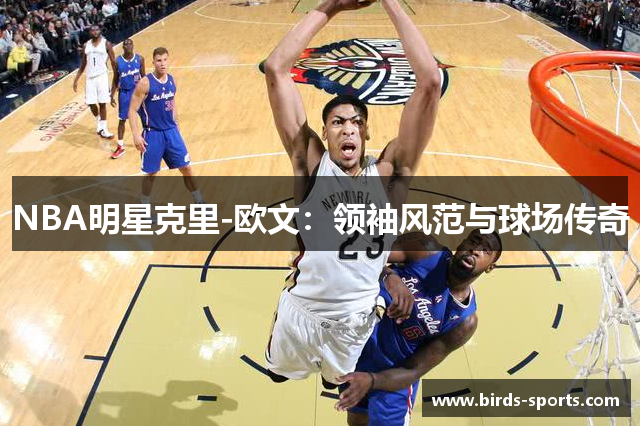 NBA明星克里-欧文：领袖风范与球场传奇