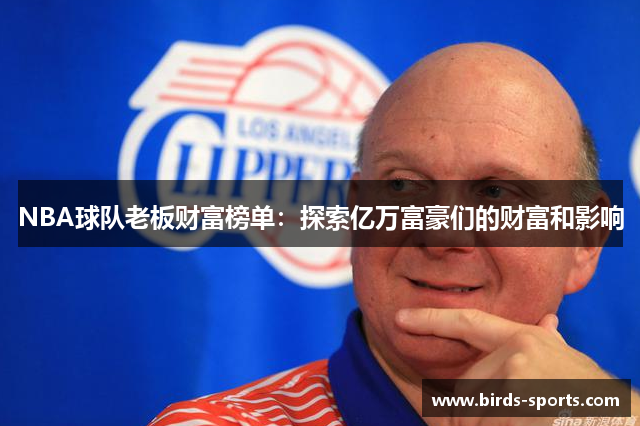 NBA球队老板财富榜单：探索亿万富豪们的财富和影响