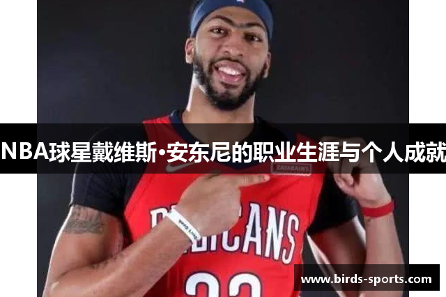 NBA球星戴维斯·安东尼的职业生涯与个人成就