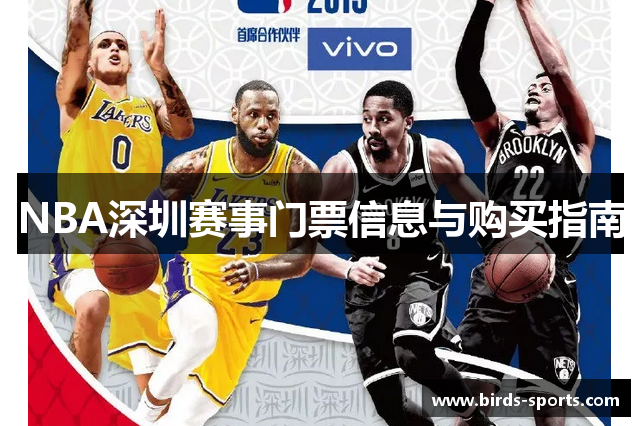 NBA深圳赛事门票信息与购买指南