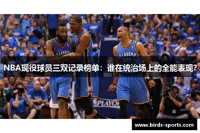 NBA现役球员三双记录榜单：谁在统治场上的全能表现？