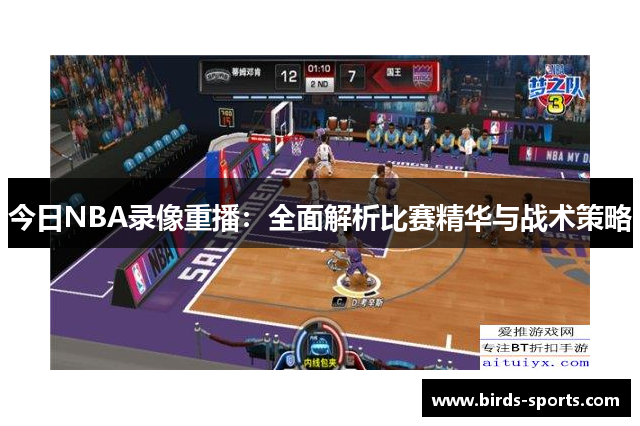 今日NBA录像重播：全面解析比赛精华与战术策略