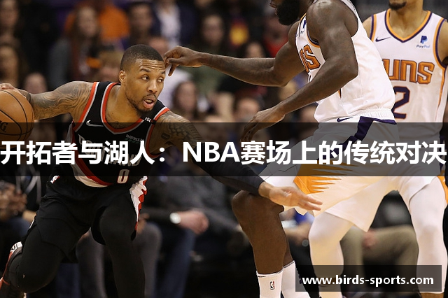 开拓者与湖人：NBA赛场上的传统对决