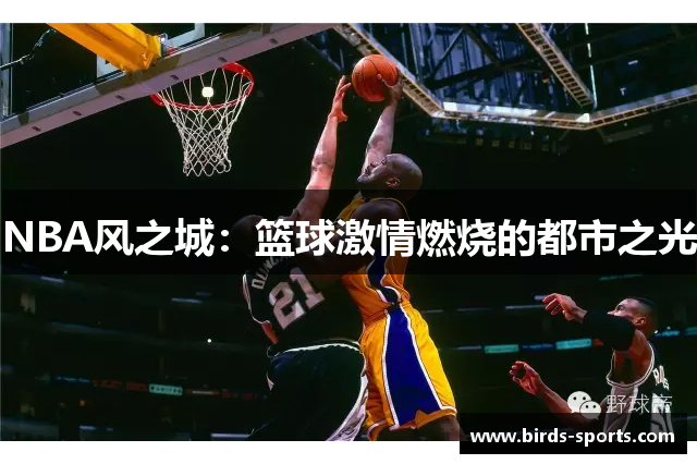 NBA风之城：篮球激情燃烧的都市之光