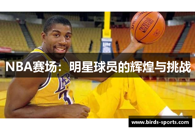 NBA赛场：明星球员的辉煌与挑战