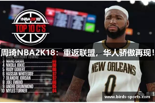 周琦NBA2K18：重返联盟，华人骄傲再现！