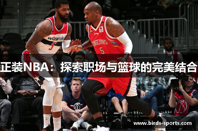 正装NBA：探索职场与篮球的完美结合