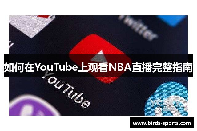 如何在YouTube上观看NBA直播完整指南