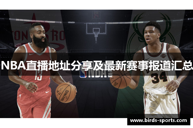 NBA直播地址分享及最新赛事报道汇总