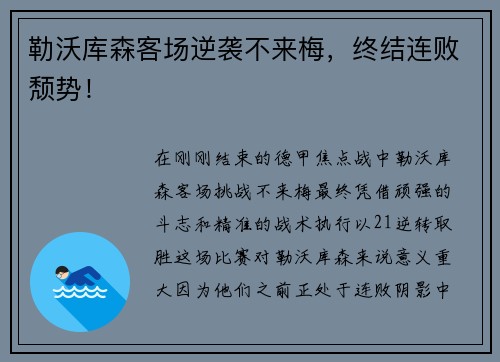 勒沃库森客场逆袭不来梅，终结连败颓势！