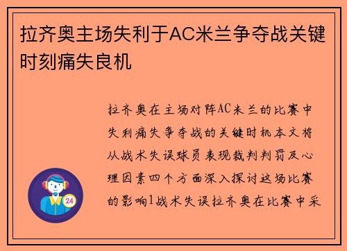 拉齐奥主场失利于AC米兰争夺战关键时刻痛失良机