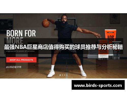 最强NBA巨星商店值得购买的球员推荐与分析秘籍