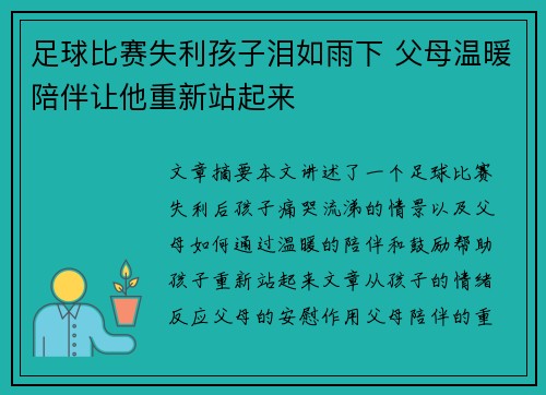 足球比赛失利孩子泪如雨下 父母温暖陪伴让他重新站起来