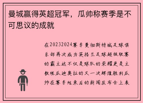 曼城赢得英超冠军，瓜帅称赛季是不可思议的成就