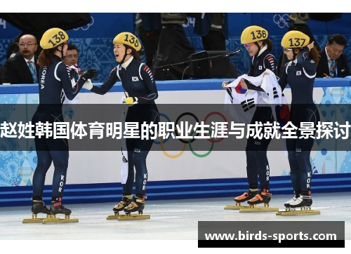 赵姓韩国体育明星的职业生涯与成就全景探讨