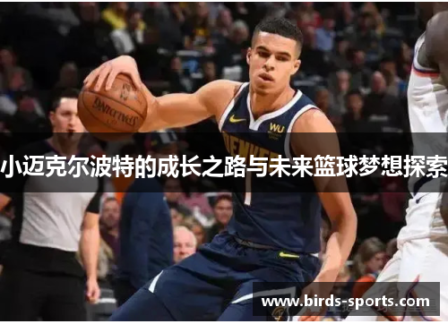 小迈克尔波特的成长之路与未来篮球梦想探索